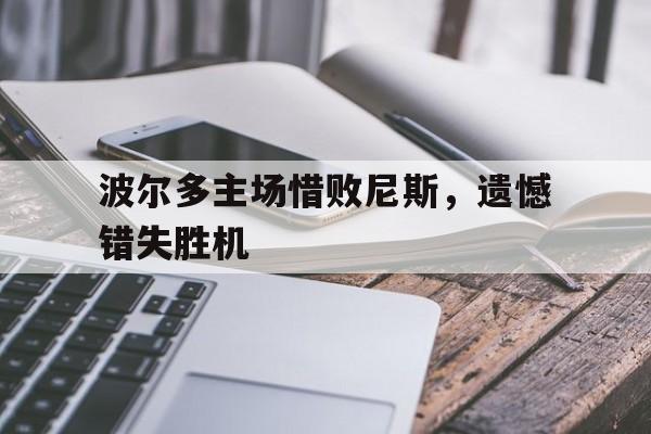 波尔多主场惜败尼斯，遗憾错失胜机